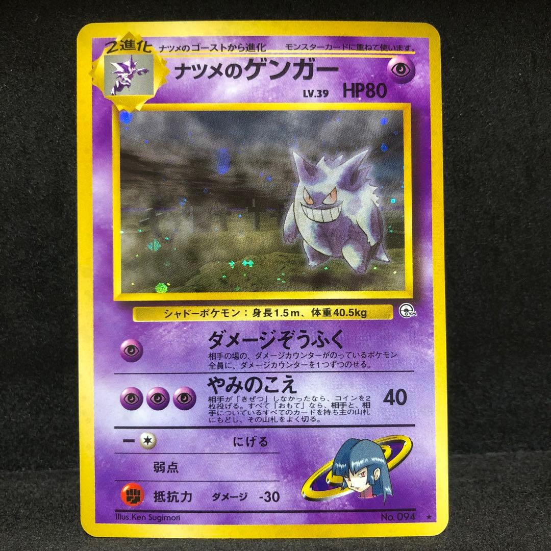 ポケモンカード　ナツメのゲンガー　旧裏　キラ　十字箔　即購入あり
