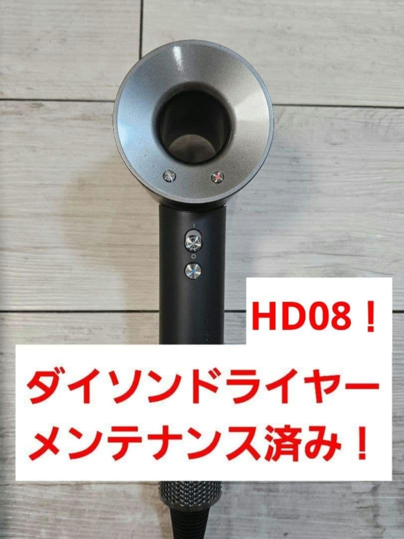 hd08アタッチメントダイソン　メンテナンス済み　dyson hd08　ブラック