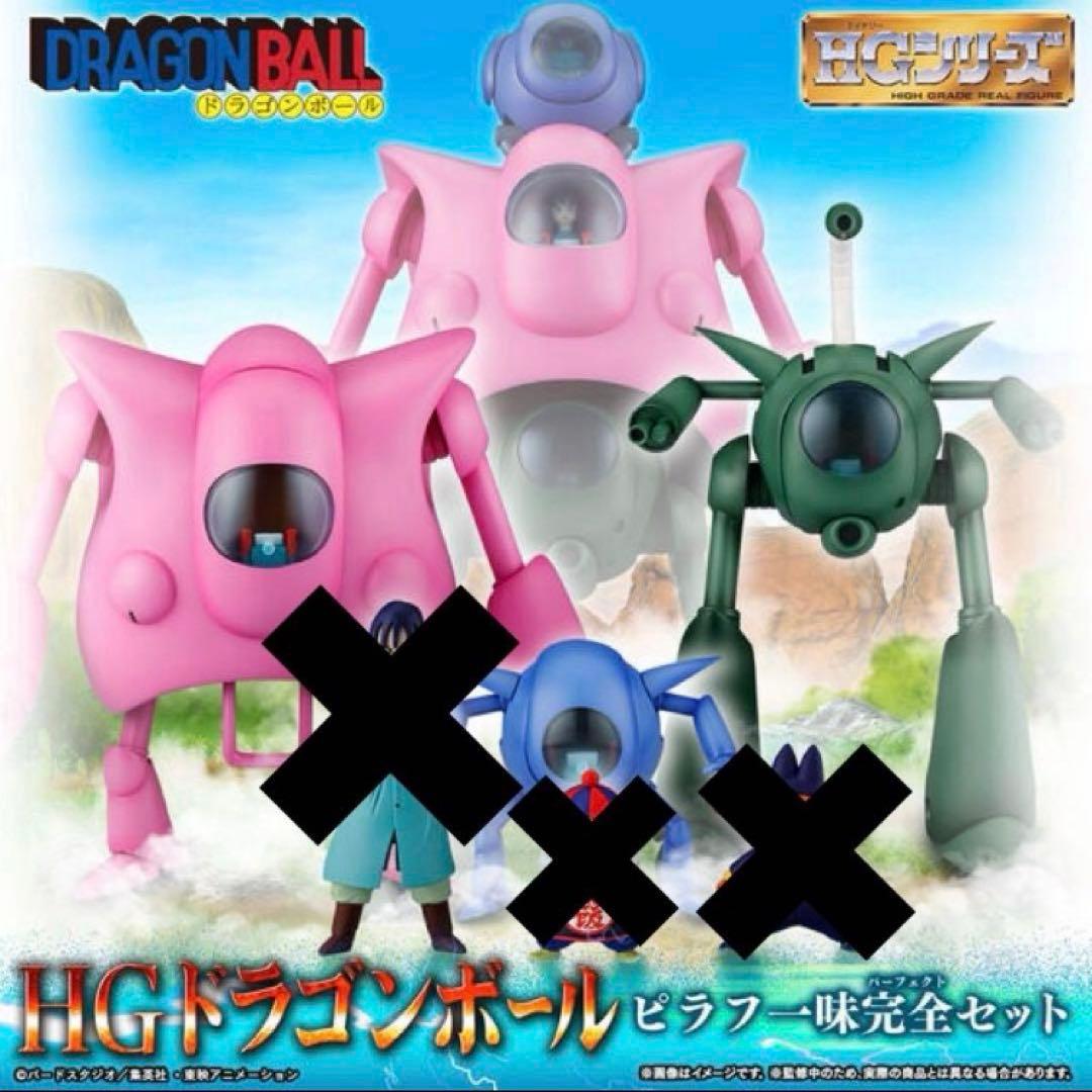 【新品未開封】 HGドラゴンボール ピラフ一味完全セット ⚠️ピラフマシンのみ