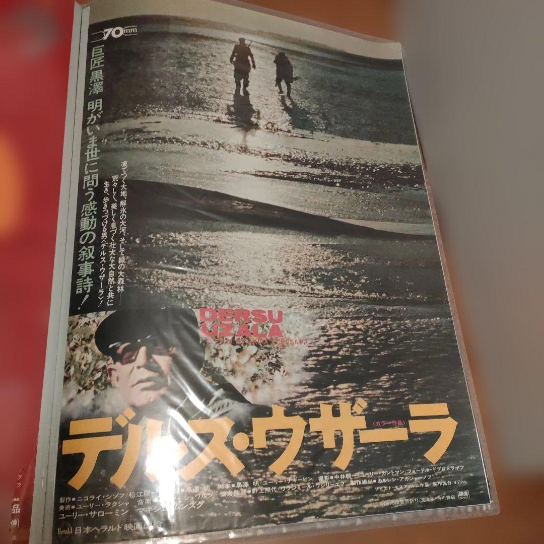 デルス・ウザーラ 日本版B2ポスター　2種