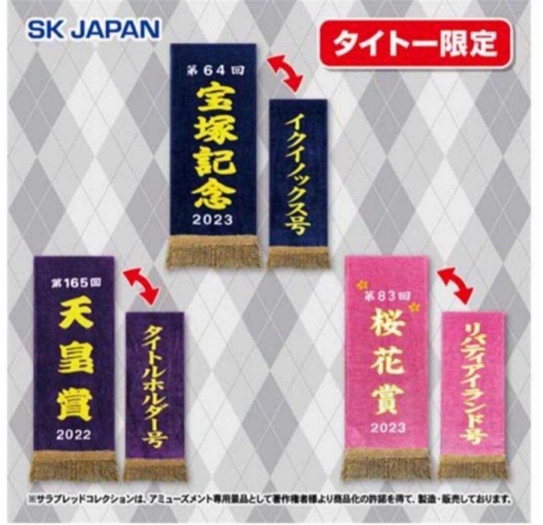 サラブレッドコレクション 優勝レイ バスタオル 14種セット マフラー3種セット