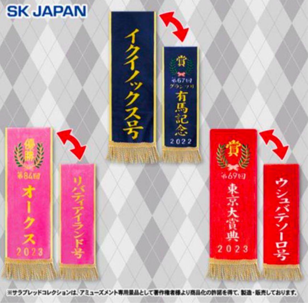 サラブレッドコレクション 優勝レイ バスタオル 14種セット マフラー3種セット