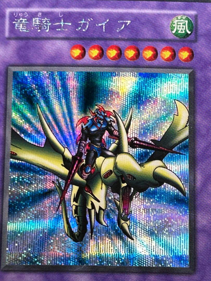 【美品② 竜騎士ガイア シークレットレア】ワンオーナー 初期 遊戯王 Vol.3