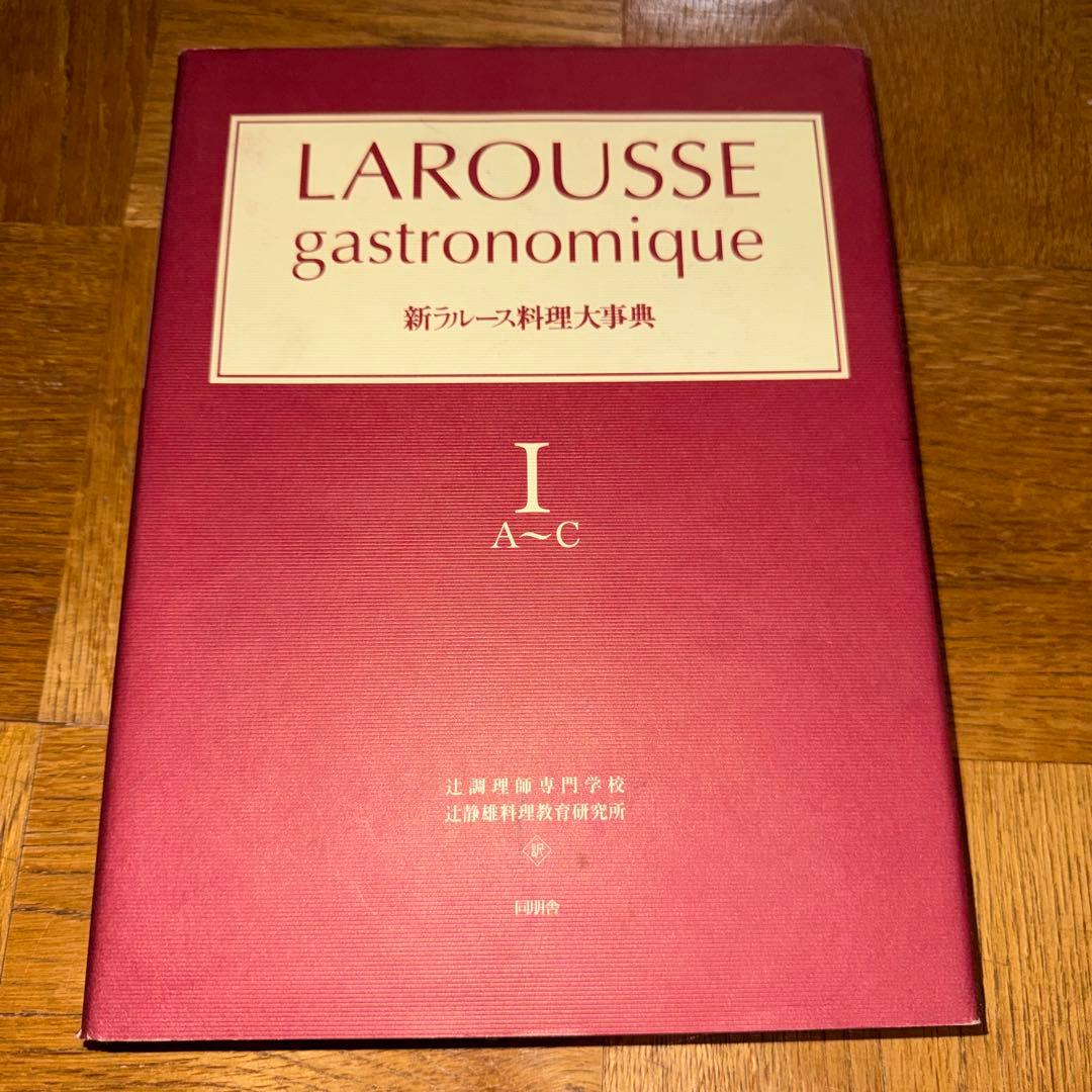 辻調理師専門学校 新ラルース料理大事典 I～IV