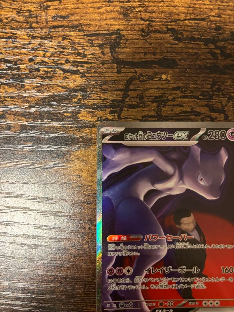 ロケット団のミュウツーex SAR メガドリームex