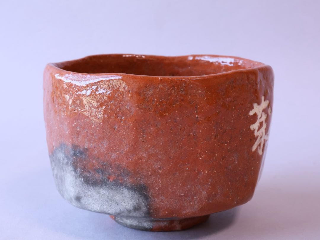 二代 中村道年 吉田紹清筆 蓬莱 赤茶碗 共箱