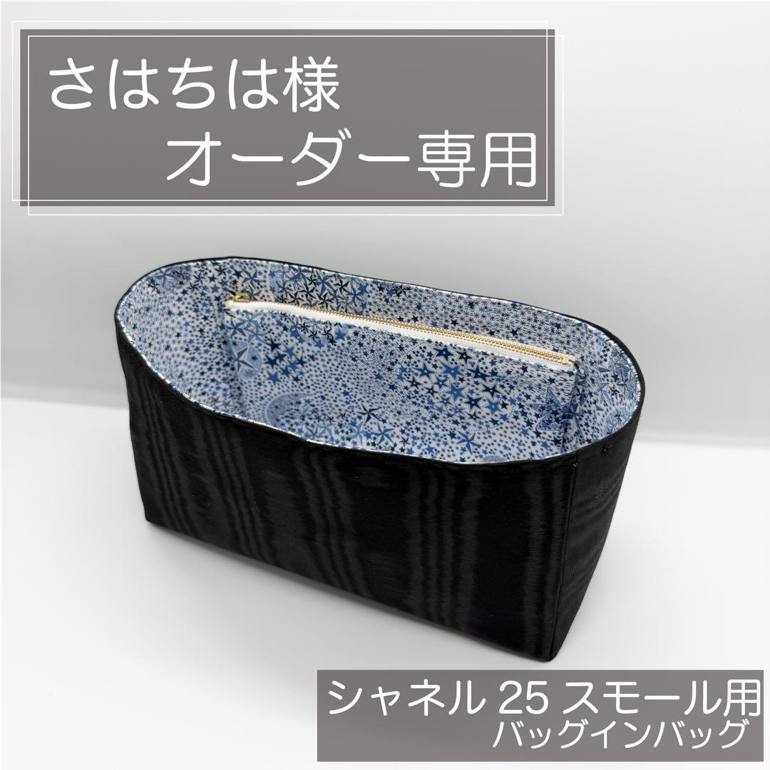 さはちは/シャネル25スモール用インナーバッグ/
