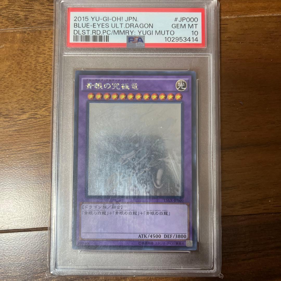 2015年 ブルーアイズ・ウルトラドラゴン PSA 10