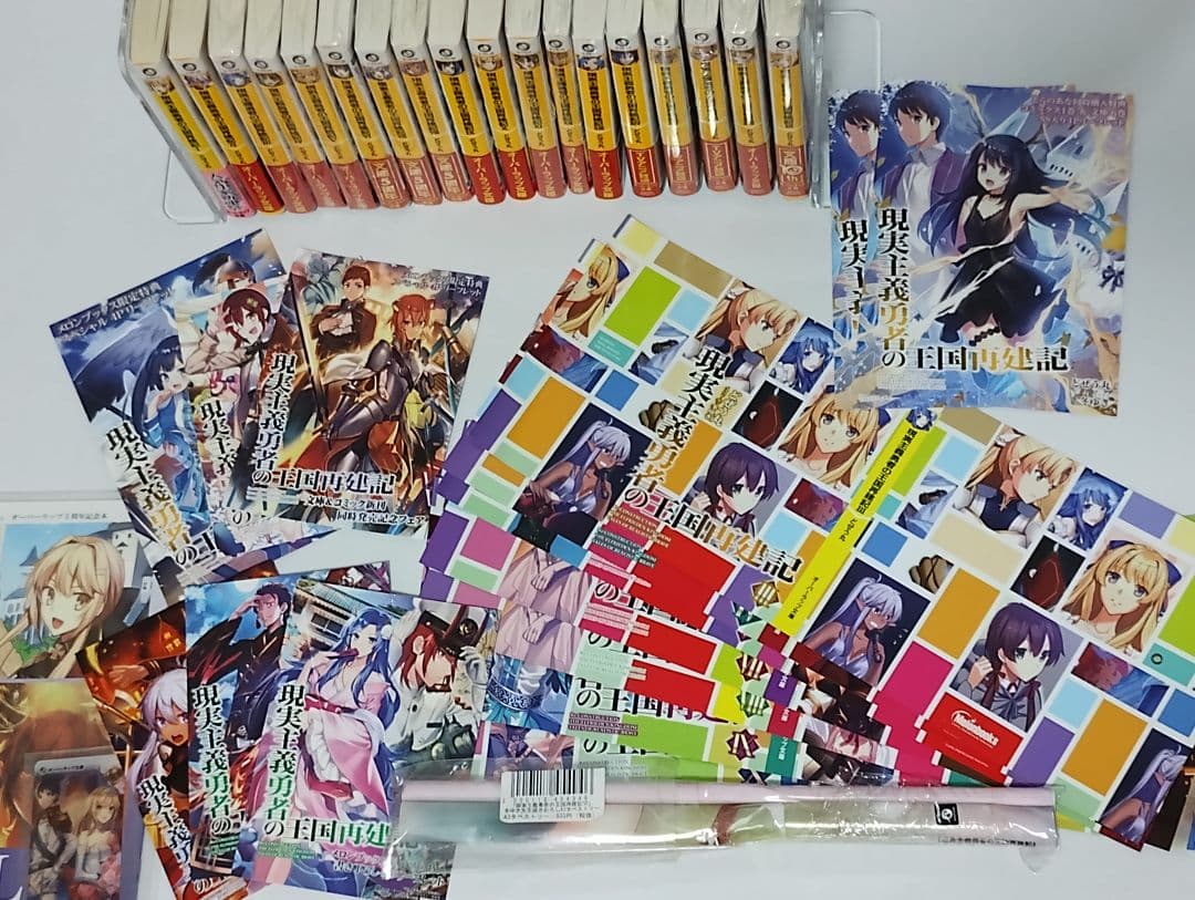 現実主義勇者の王国再建記 18巻セット 特典 付き タペストリー ほぼ未開封