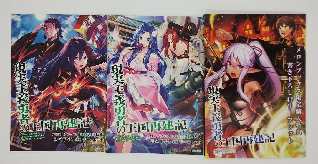 現実主義勇者の王国再建記 18巻セット 特典 付き タペストリー ほぼ未開封