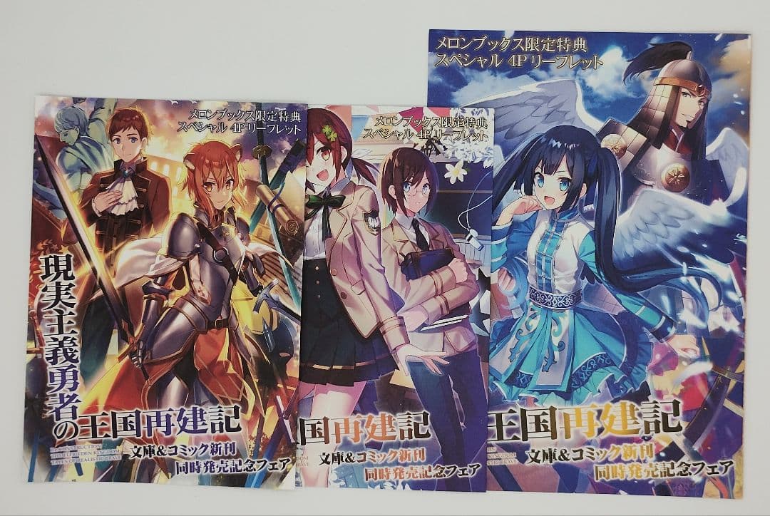 現実主義勇者の王国再建記 18巻セット 特典 付き タペストリー ほぼ未開封