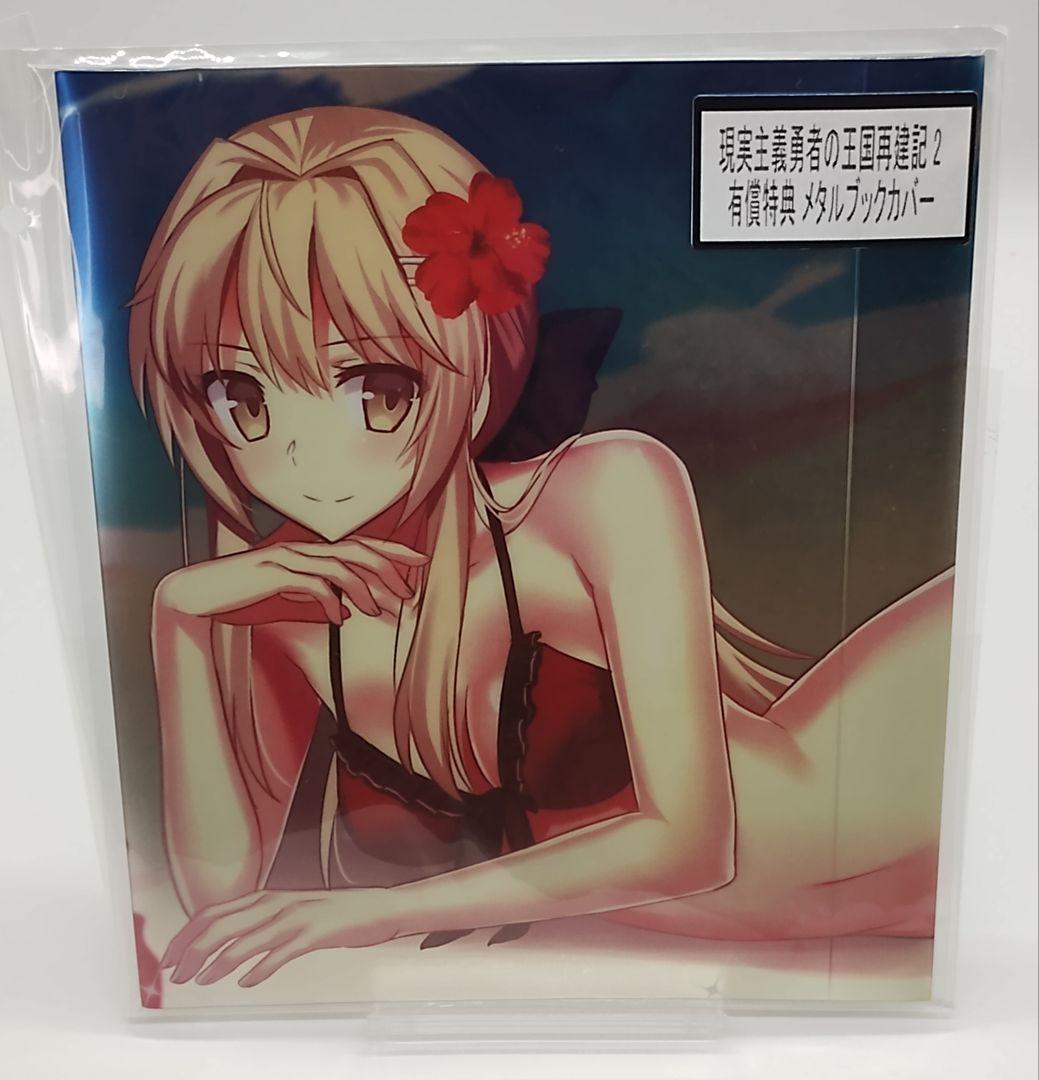 現実主義勇者の王国再建記 18巻セット 特典 付き タペストリー ほぼ未開封