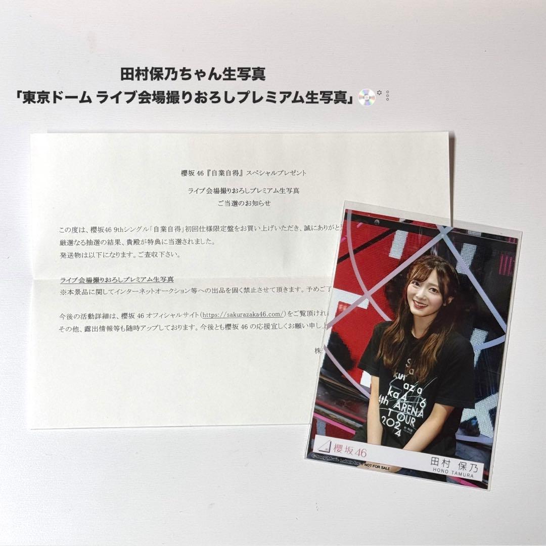 櫻坂46 田村保乃 東京ドームライブ会場撮りおろしプレミアム生写真
