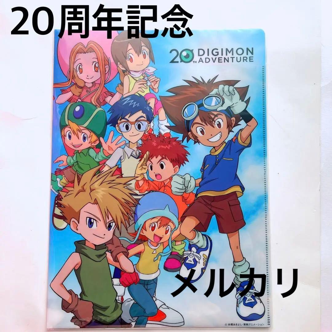 【20週記念】デジモンアドベンチャー クリアファイル
