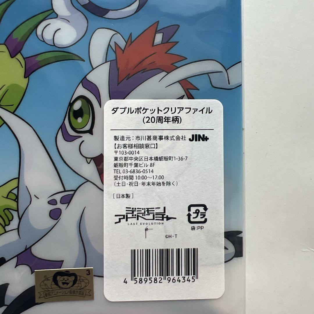 【20週記念】デジモンアドベンチャー クリアファイル