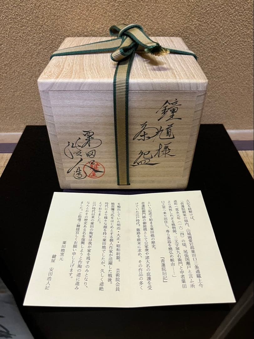 リトルスター様　粟田焼　名工　鍵屋　安田浩人　鍾馗ノ絵茶碗