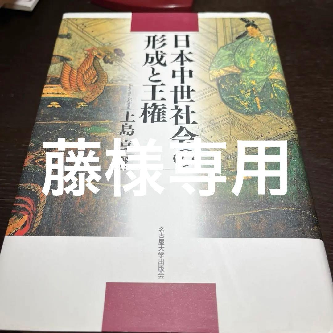 【専用】日本中世社会の形成と王権＋荘園本