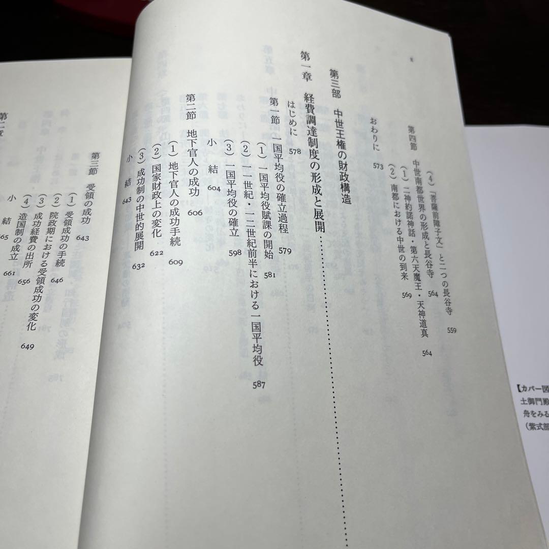 【専用】日本中世社会の形成と王権＋荘園本