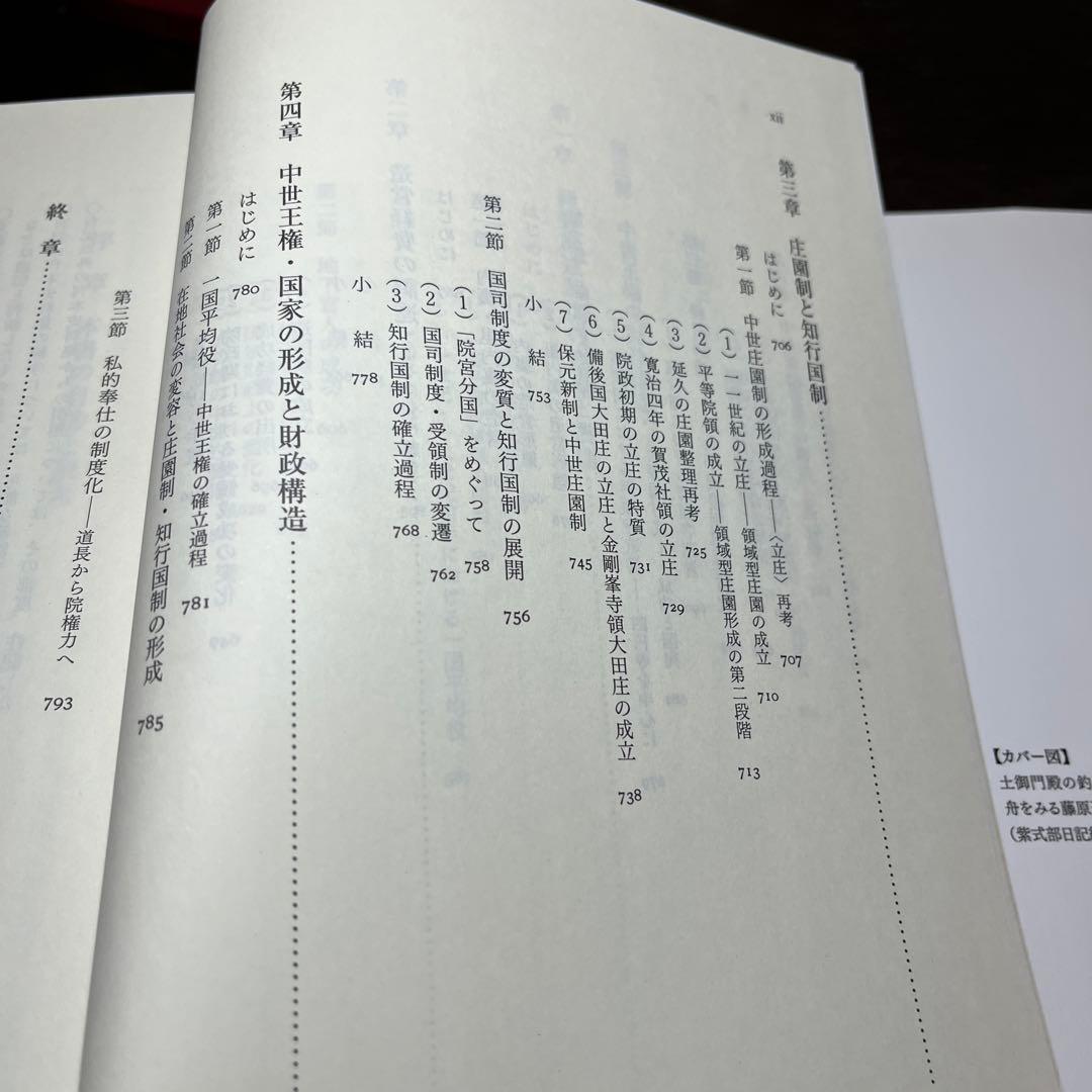 【専用】日本中世社会の形成と王権＋荘園本