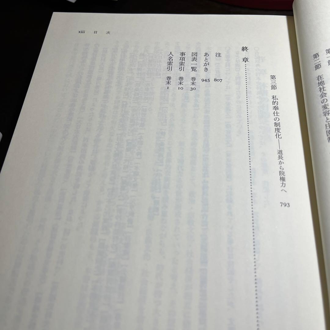 【専用】日本中世社会の形成と王権＋荘園本