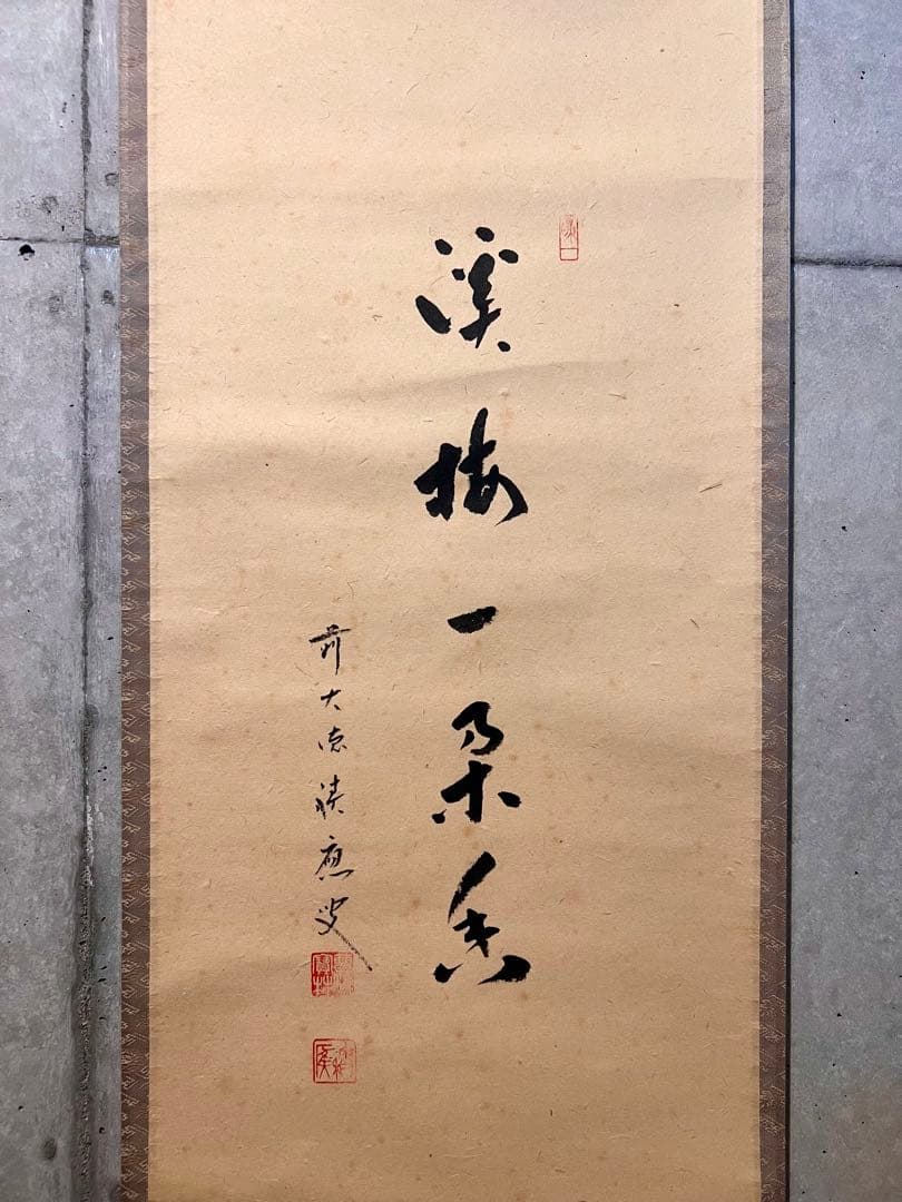 福本積應 直筆 「渓梅一朶香 画賛」書 臨済宗 大徳寺 茶掛 掛軸 掛け軸