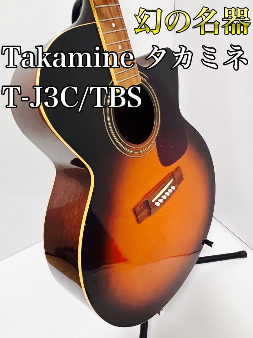 幻の名器 Takamine タカミネ アコースティックギター T-J3C/TBS