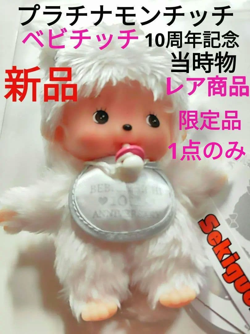 モンチッチ 10周年記念 プラチナモンチッチ 当時物 女の子 ベビチッチ レア