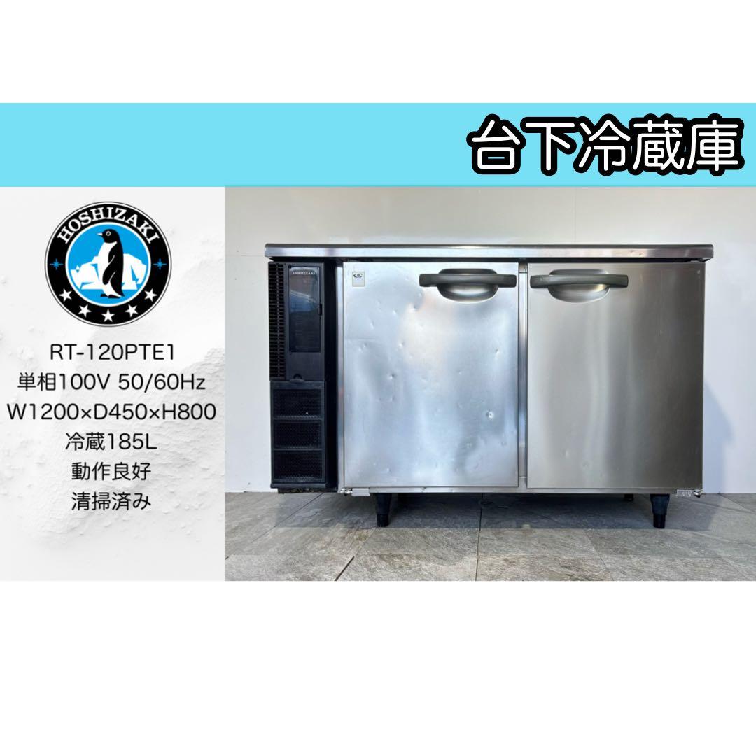 ホシザキ業務用コールドテーブル台下冷蔵庫RT-120PTE1