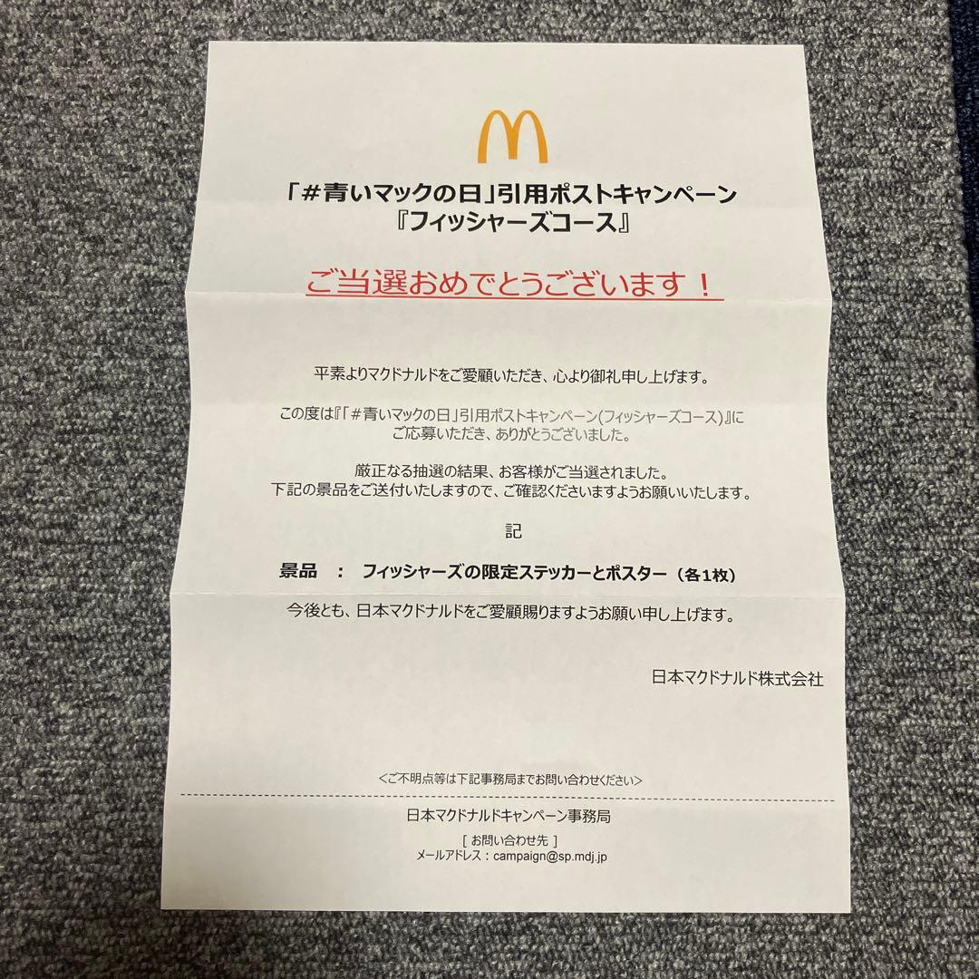 世界に150個限定！非売品 青いマックの日 フィッシャーズポスター