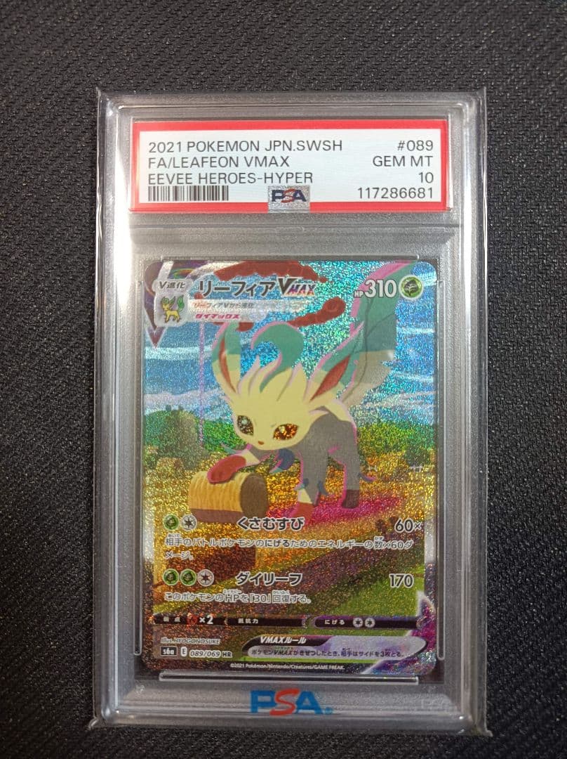 PSA10 リーフィアVMAX HR ポケモンカード イーブイヒーローズ