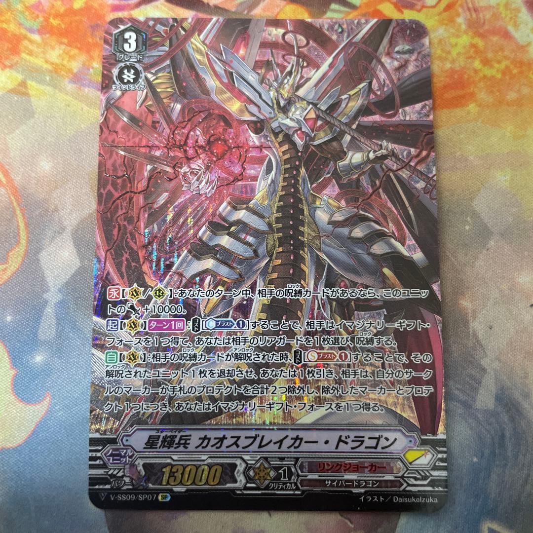 ヴァンガード 星輝兵 カオスブレイカー・ドラゴン SP 　Vスタン