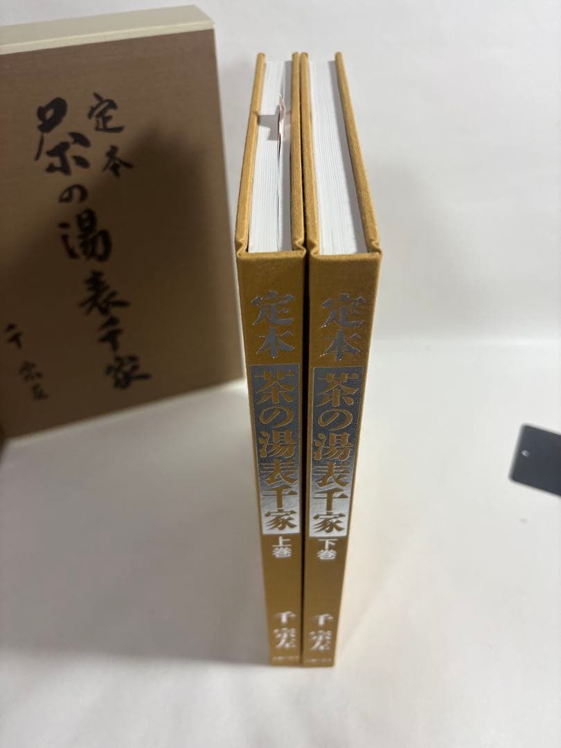定本　茶の湯表千家　上下巻　輸送箱付き　美品