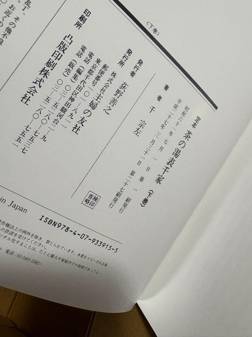 定本　茶の湯表千家　上下巻　輸送箱付き　美品