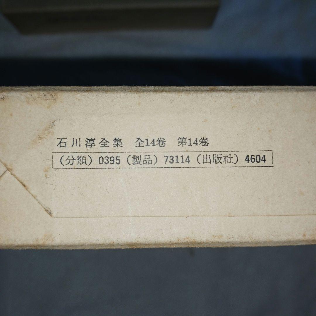 石川淳全集　筑摩書房　昭和49年✨初版本✨　全14巻揃