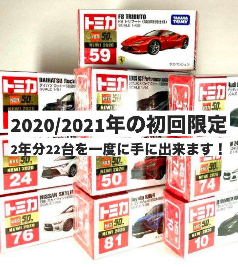 トミカ　2020年〜2021年発売分セット　初回限定22台