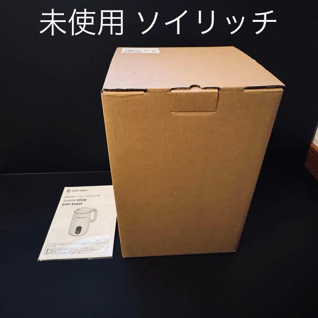 【新品未使用】Shop Japan ソイリッチ 豆乳メーカー 正規品