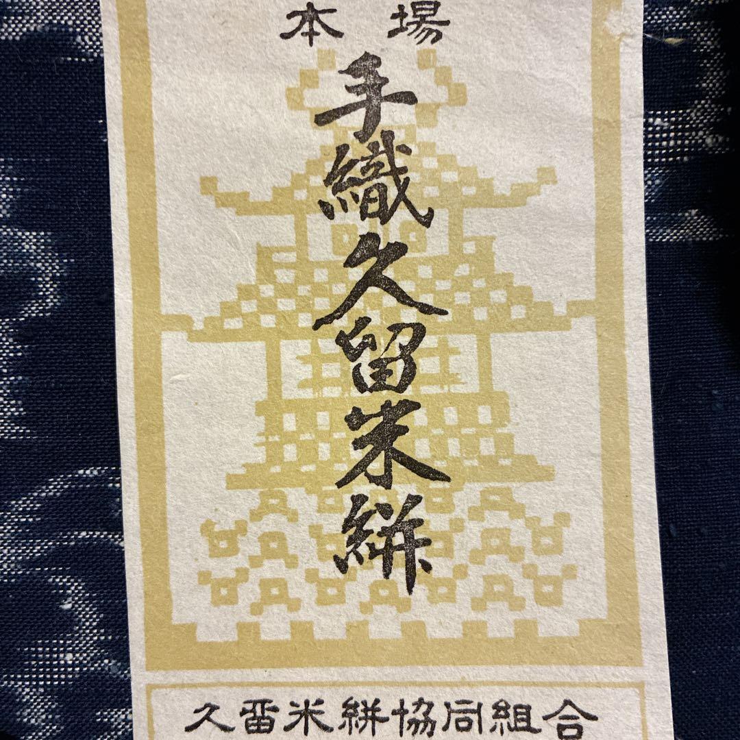 久留米かすり　反物　山村順吾　証紙　花絣　草花文様　藍色　綿