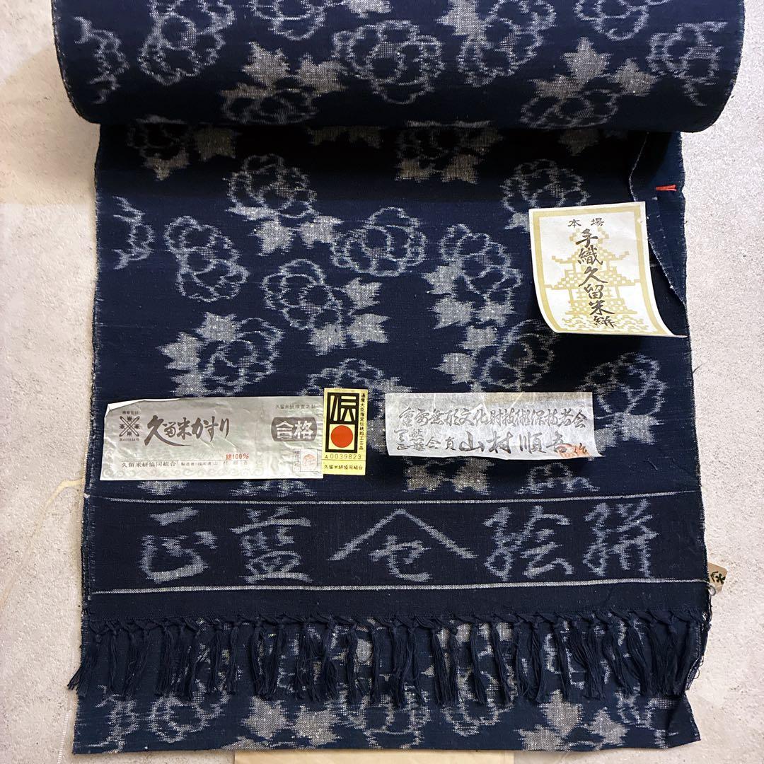 久留米かすり　反物　山村順吾　証紙　花絣　草花文様　藍色　綿