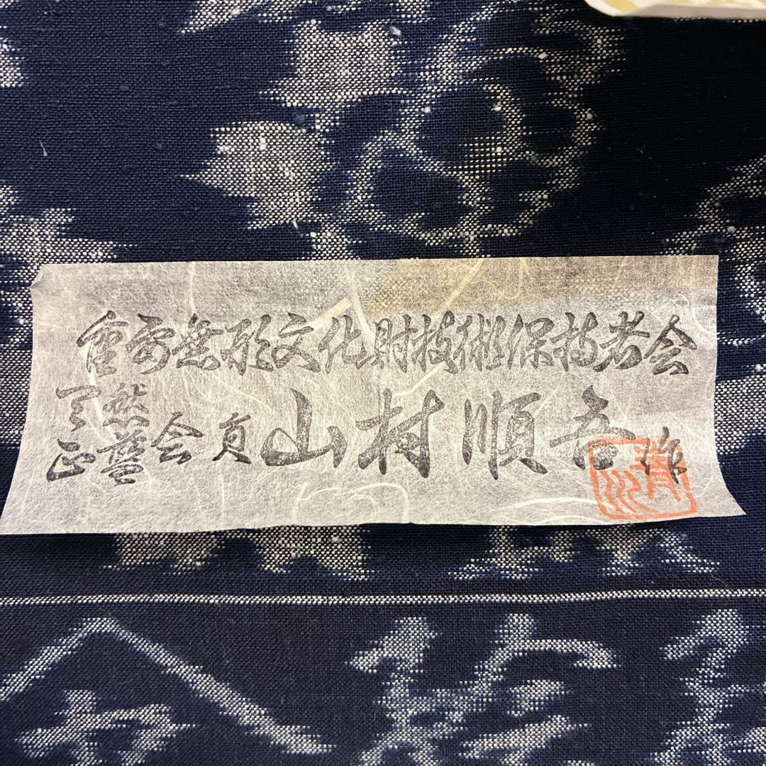 久留米かすり　反物　山村順吾　証紙　花絣　草花文様　藍色　綿