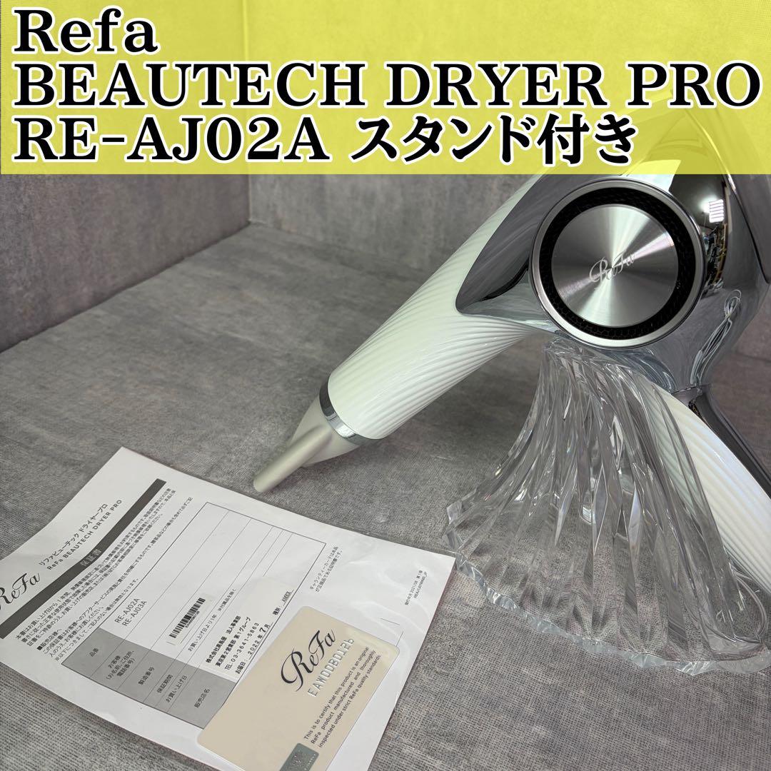 Refa BEAUTECH DRYER PRO RE-AJ02A スタンド付き
