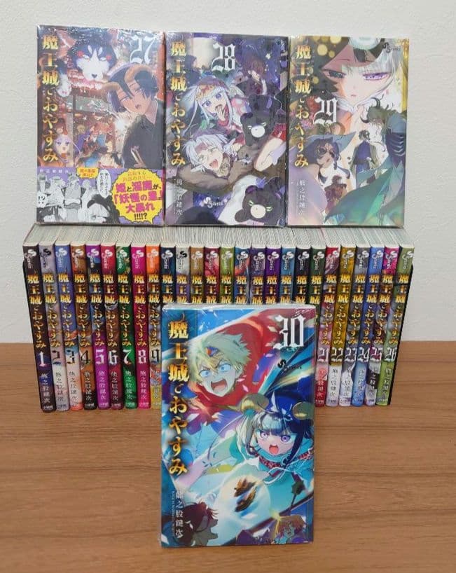 【新品未開封4冊あり】魔王城でおやすみ 最新30巻セット　即日発送