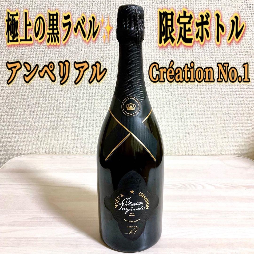 MOET＆CHANDON モエシャン アンぺリアル クリエイション No.1