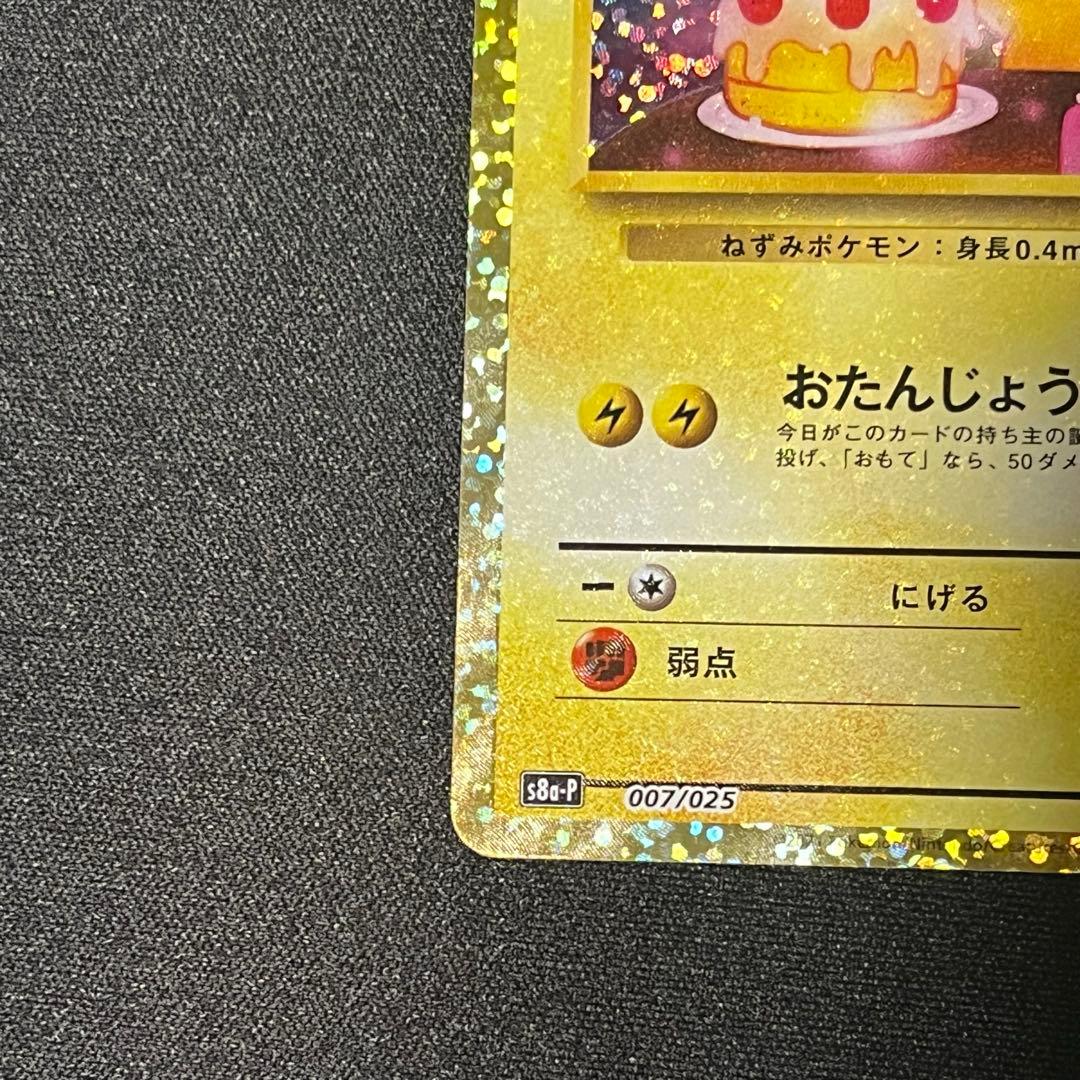 お誕生日ピカチュウ おたんじょうびピカチュウ　25th 007/025 プロモ