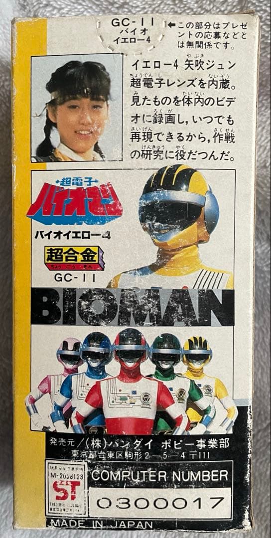 超合金　バイオマン　バイオイエロー　ポピー　矢吹ジュン　戦隊シリーズ