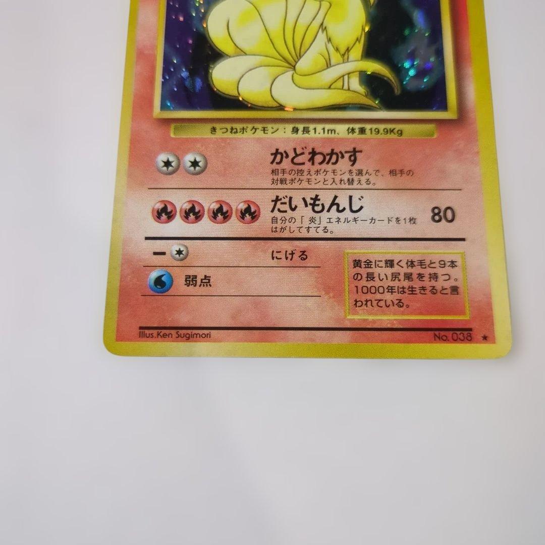 【美品】キュウコン ★マーク 第1弾再版