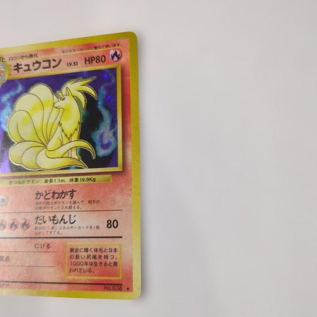 【美品】キュウコン ★マーク 第1弾再版