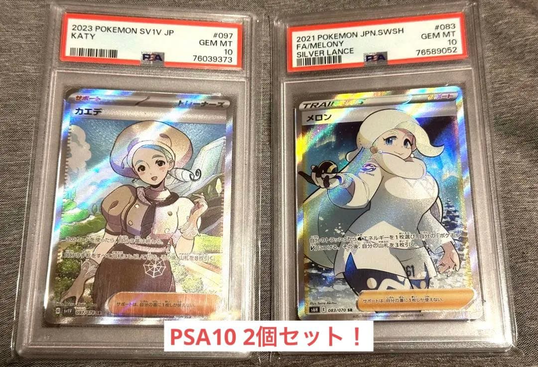 【PSA10】ポケモンカード メロンとカエデ 2個セット。