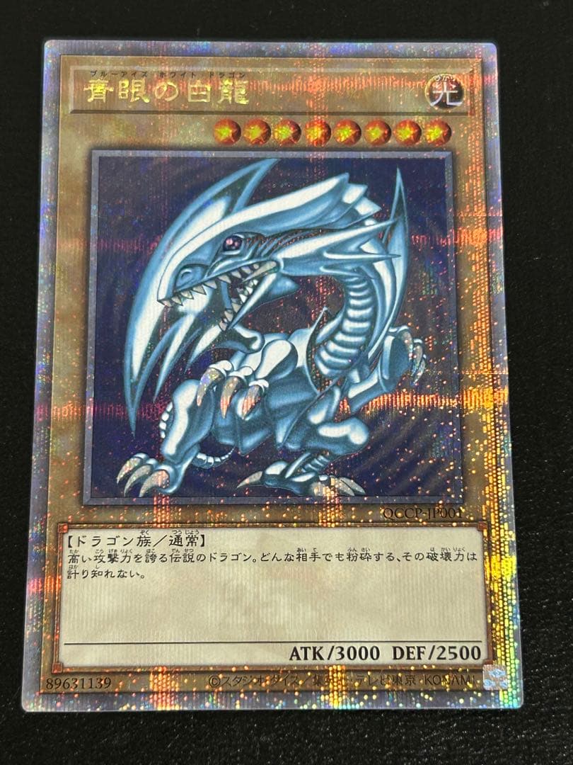 青眼の白龍　ブルーアイズ・ホワイトドラゴン　25thシークレット　クオシク