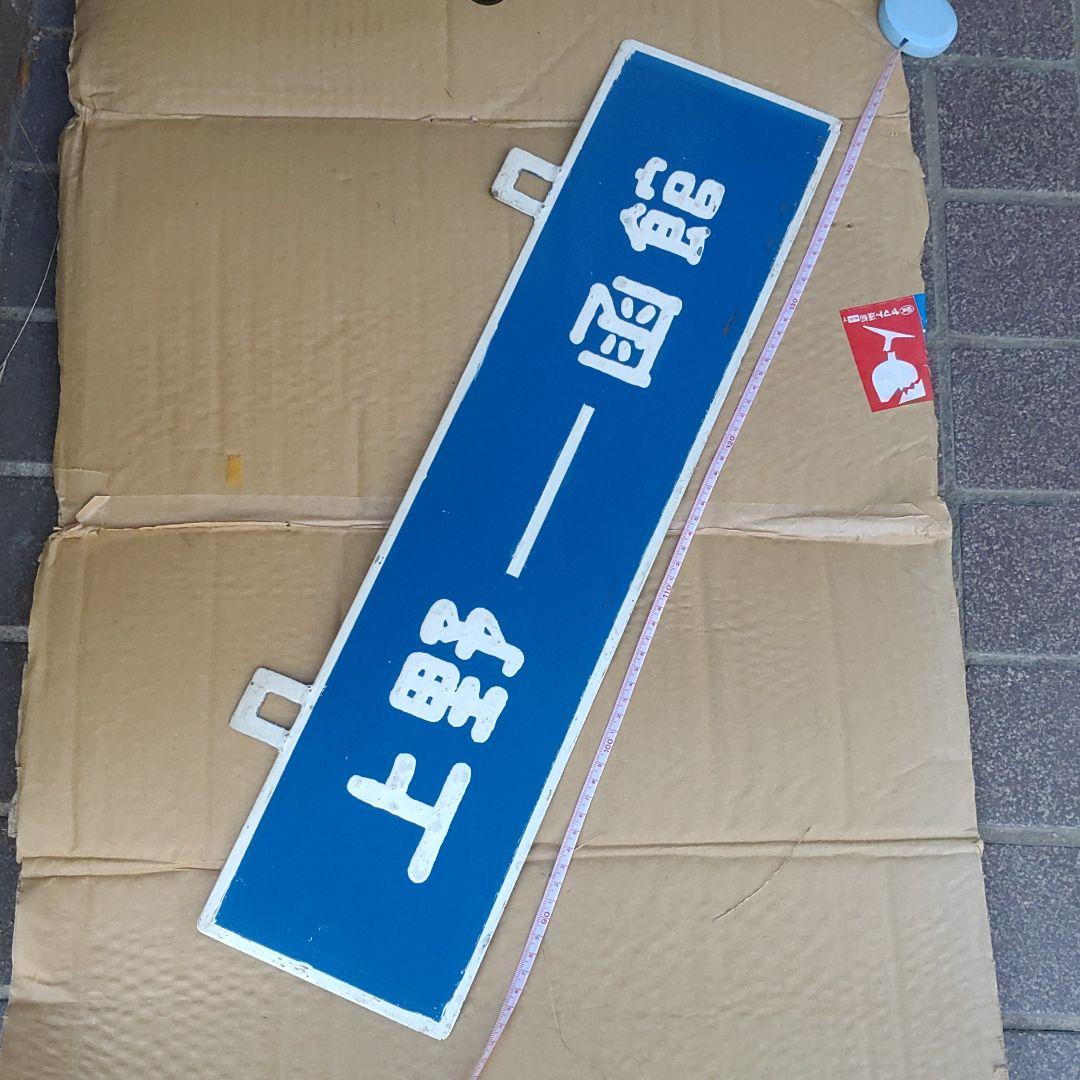 【鉄道サボ　行先板】（表）上野−函館（裏）青森−三厩