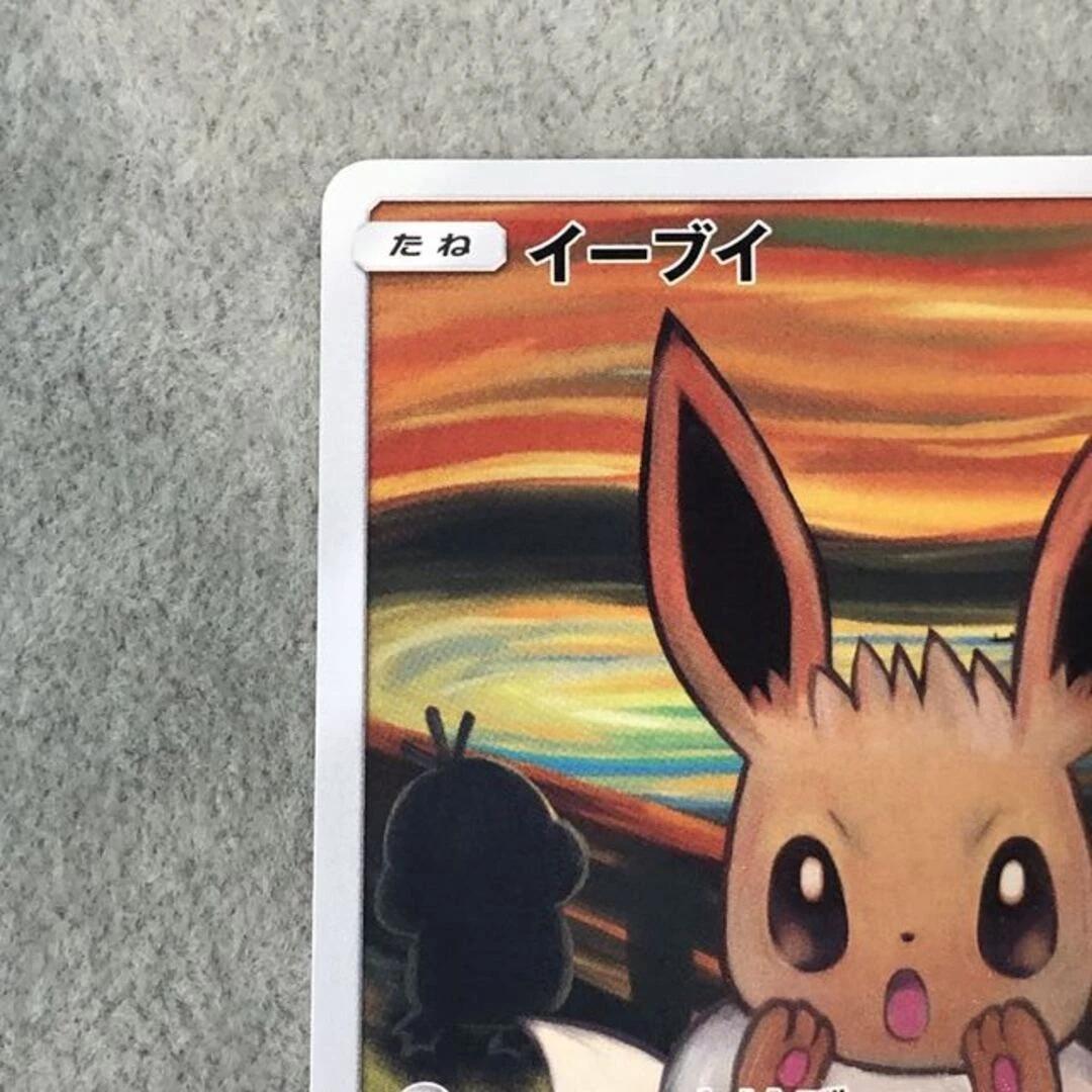 イーブイ ムンク展 287/SM-P ポケモンカード